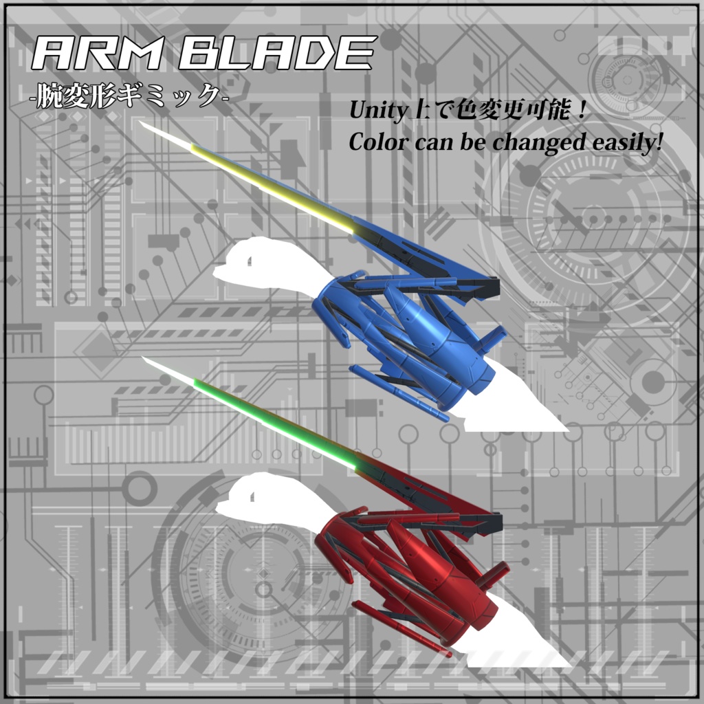 【VRC/Unity】Arm Blade! -腕変形ギミック-