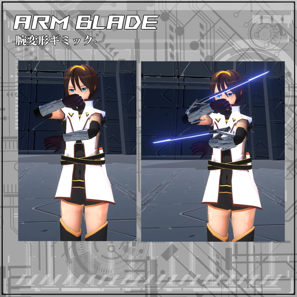 【VRC/Unity】Arm Blade! -腕変形ギミック-