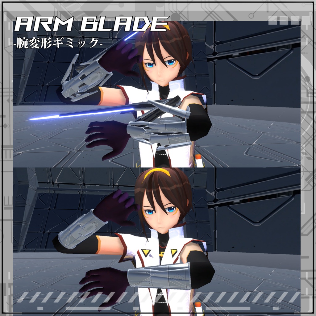 【VRC/Unity】Arm Blade! -腕変形ギミック-