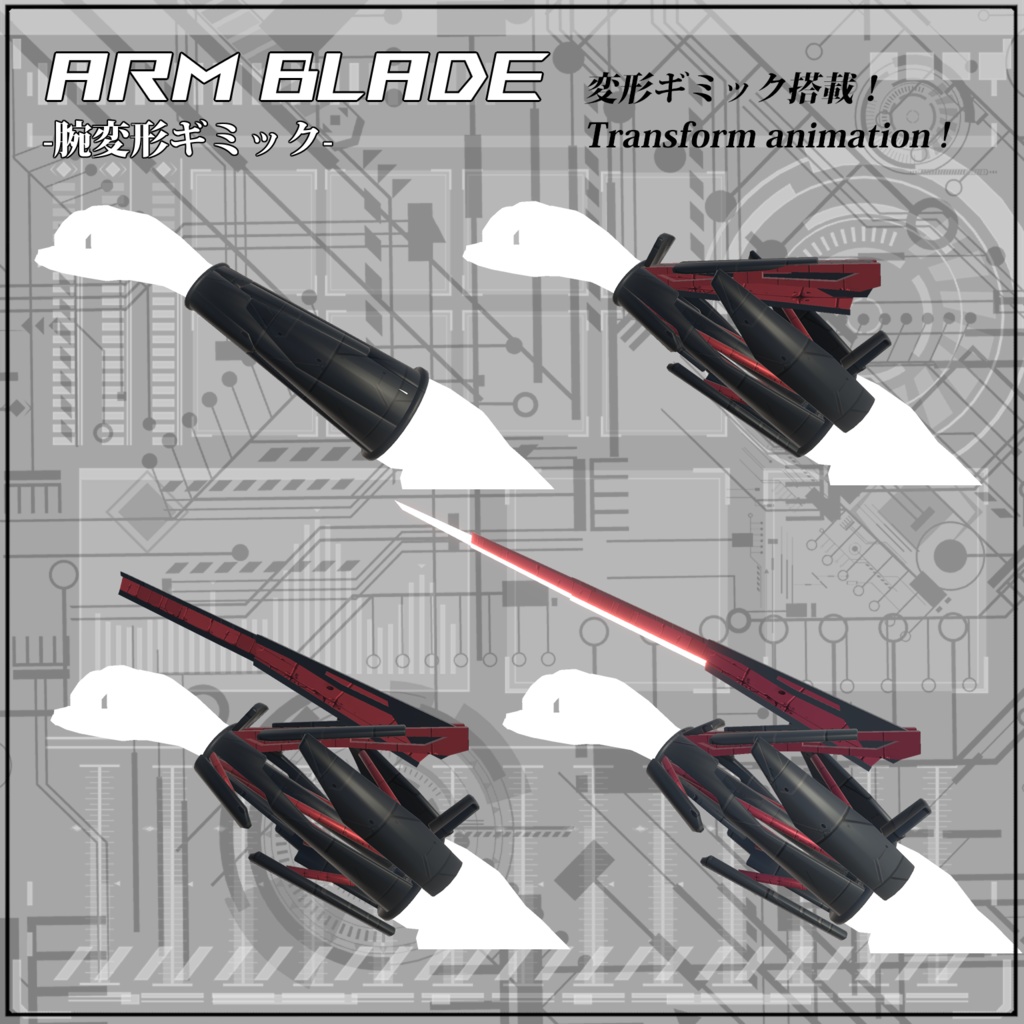 【VRC/Unity】Arm Blade! -腕変形ギミック-