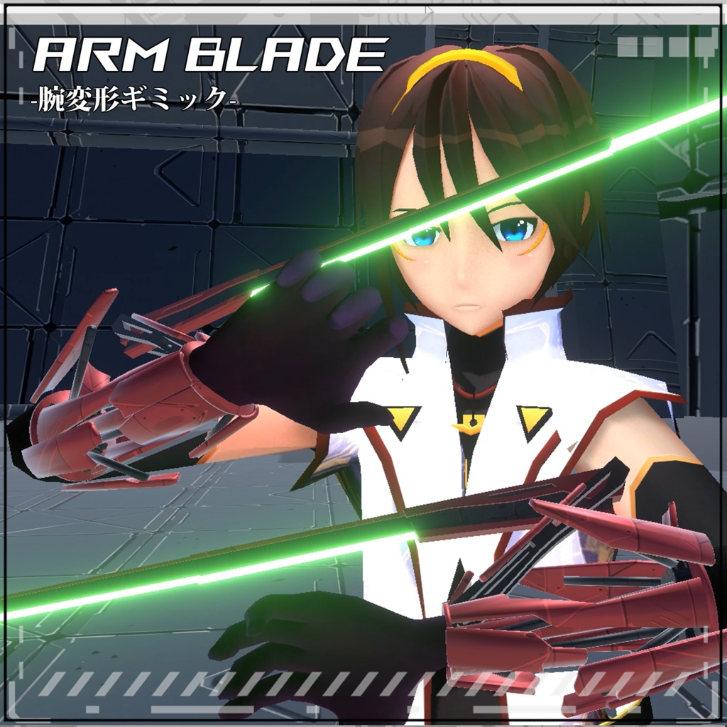 【VRC/Unity】Arm Blade! -腕変形ギミック-