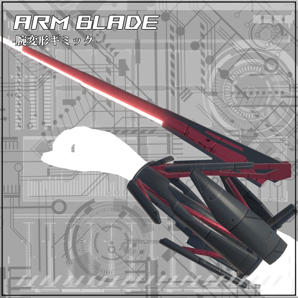 【VRC/Unity】Arm Blade! -腕変形ギミック-