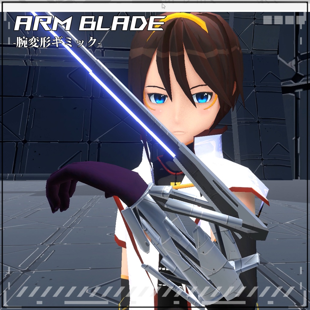 【VRC/Unity】Arm Blade! -腕変形ギミック-
