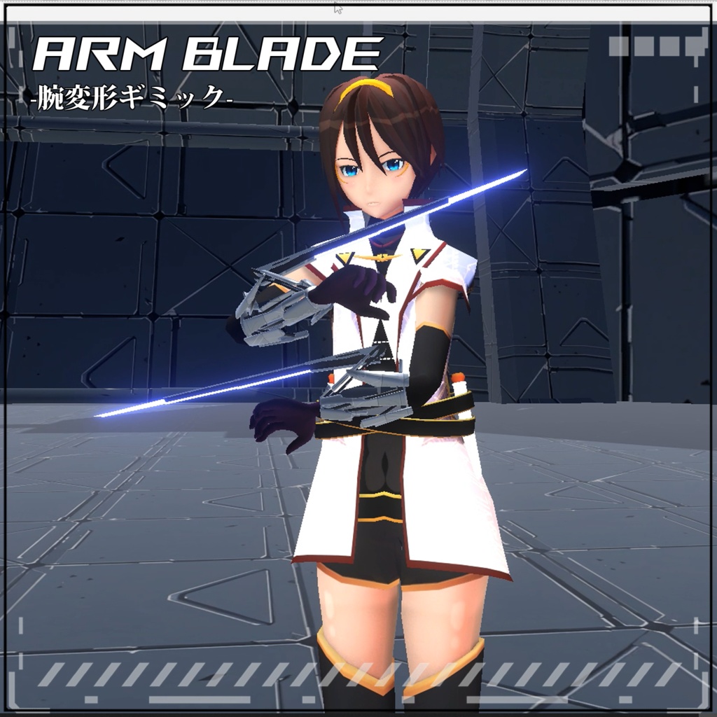 【VRC/Unity】Arm Blade! -腕変形ギミック-