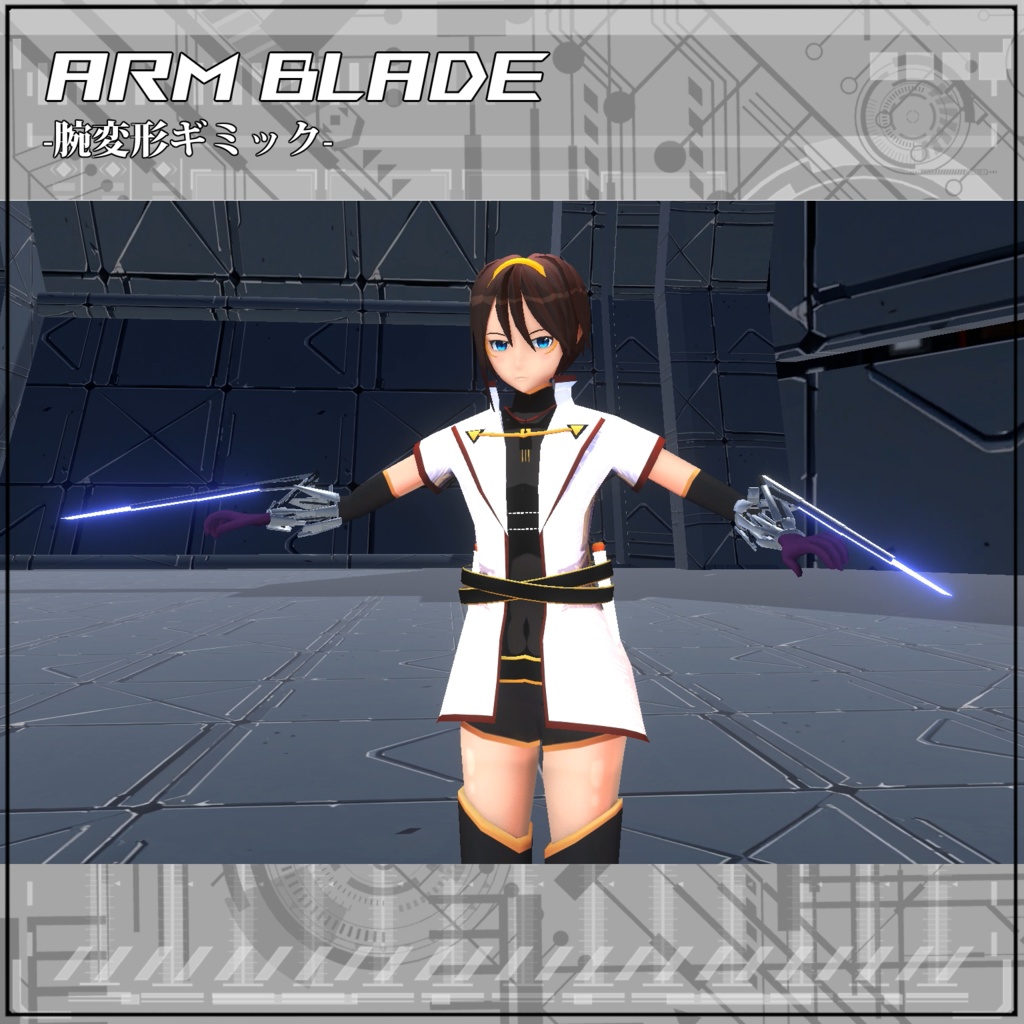【VRC/Unity】Arm Blade! -腕変形ギミック-