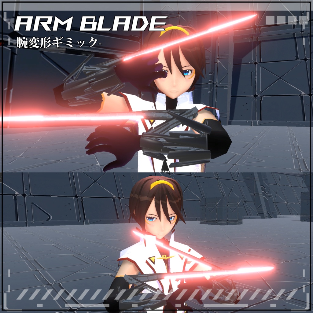 【VRC/Unity】Arm Blade! -腕変形ギミック-