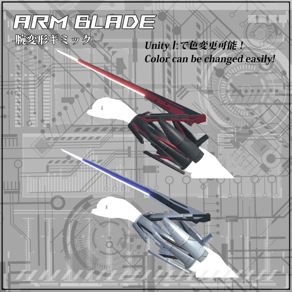 【VRC/Unity】Arm Blade! -腕変形ギミック-