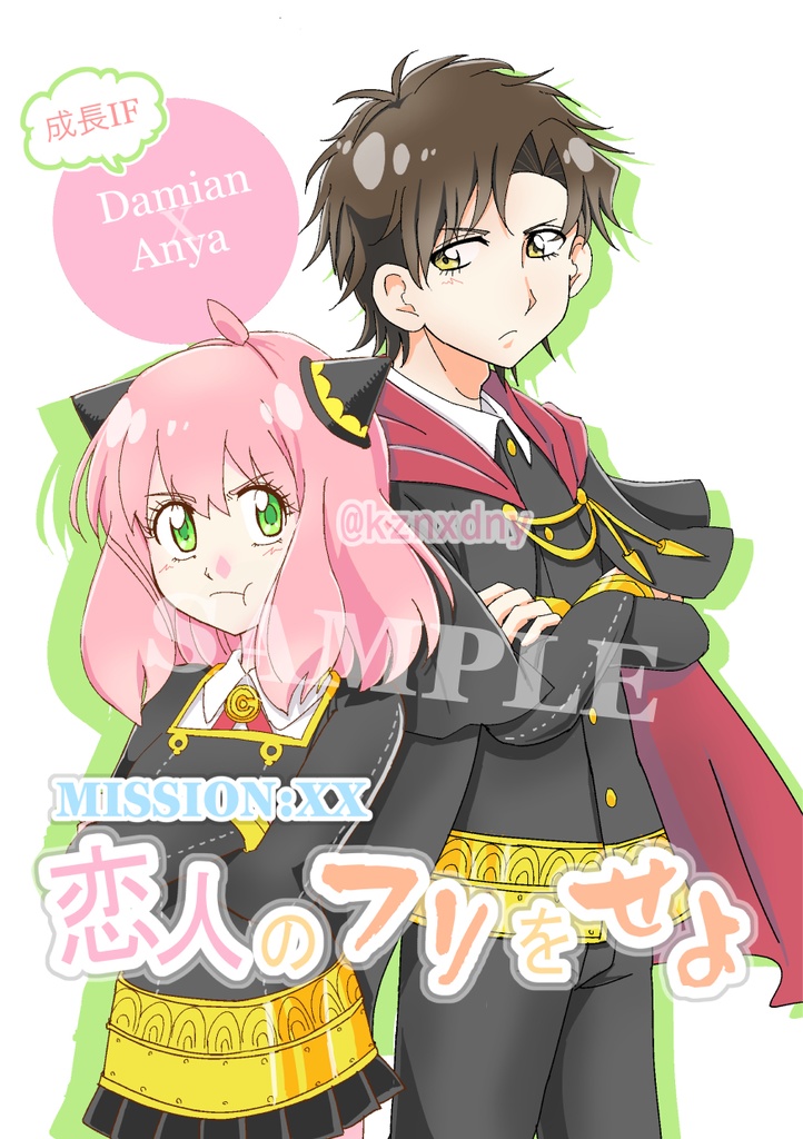 【ダミアニャ成長IF】MISSION:XX 恋人のフリをせよ