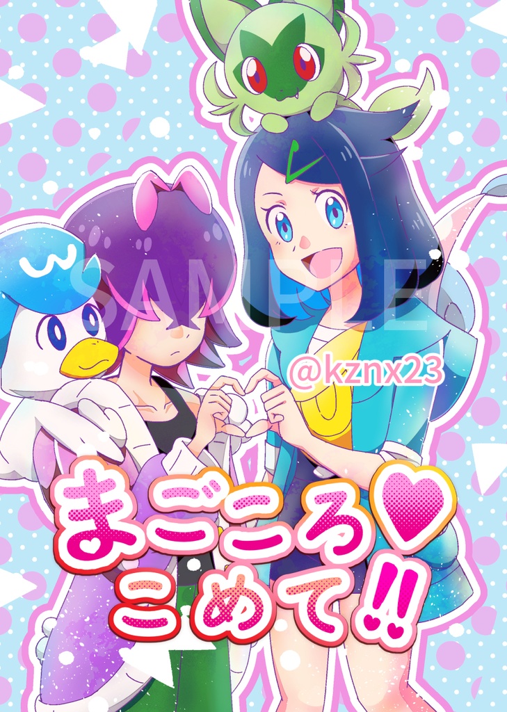 【ドトリコドト】まごころ♡こめて!!