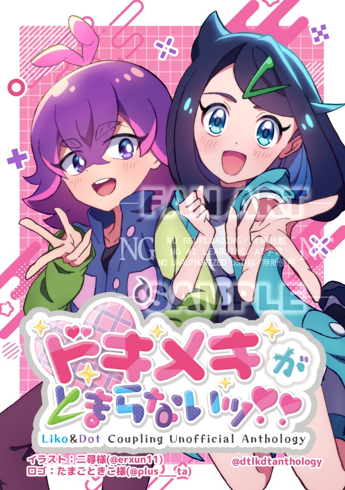 【ドトリコドトアンソロジー】