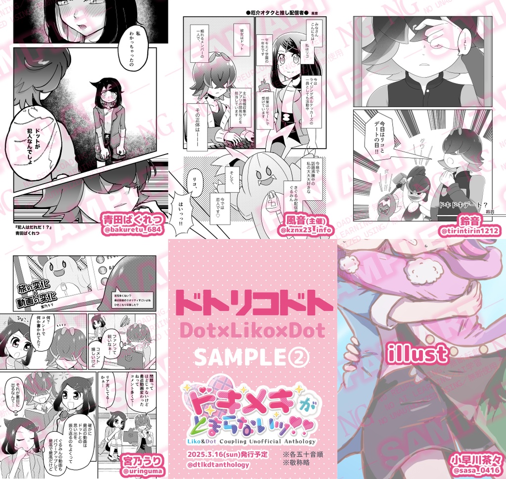 【ドトリコドトアンソロジー】