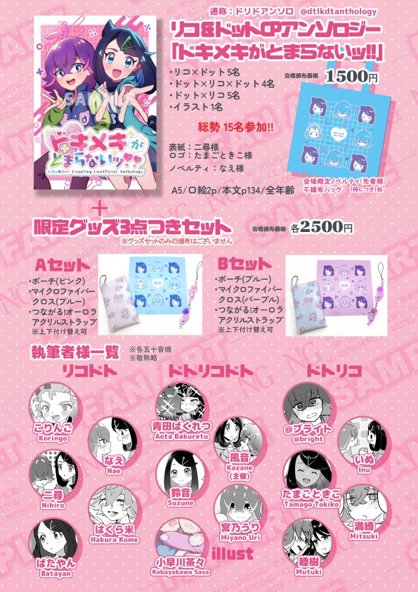 【ドトリコドトアンソロジー】