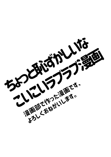 ちょっと恥ずかしいなこいこいラブラブ漫画