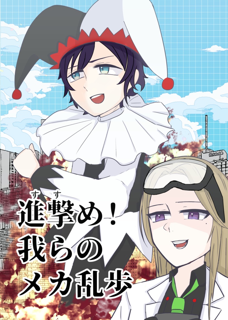 進撃《すす》め！我らのメカ乱歩