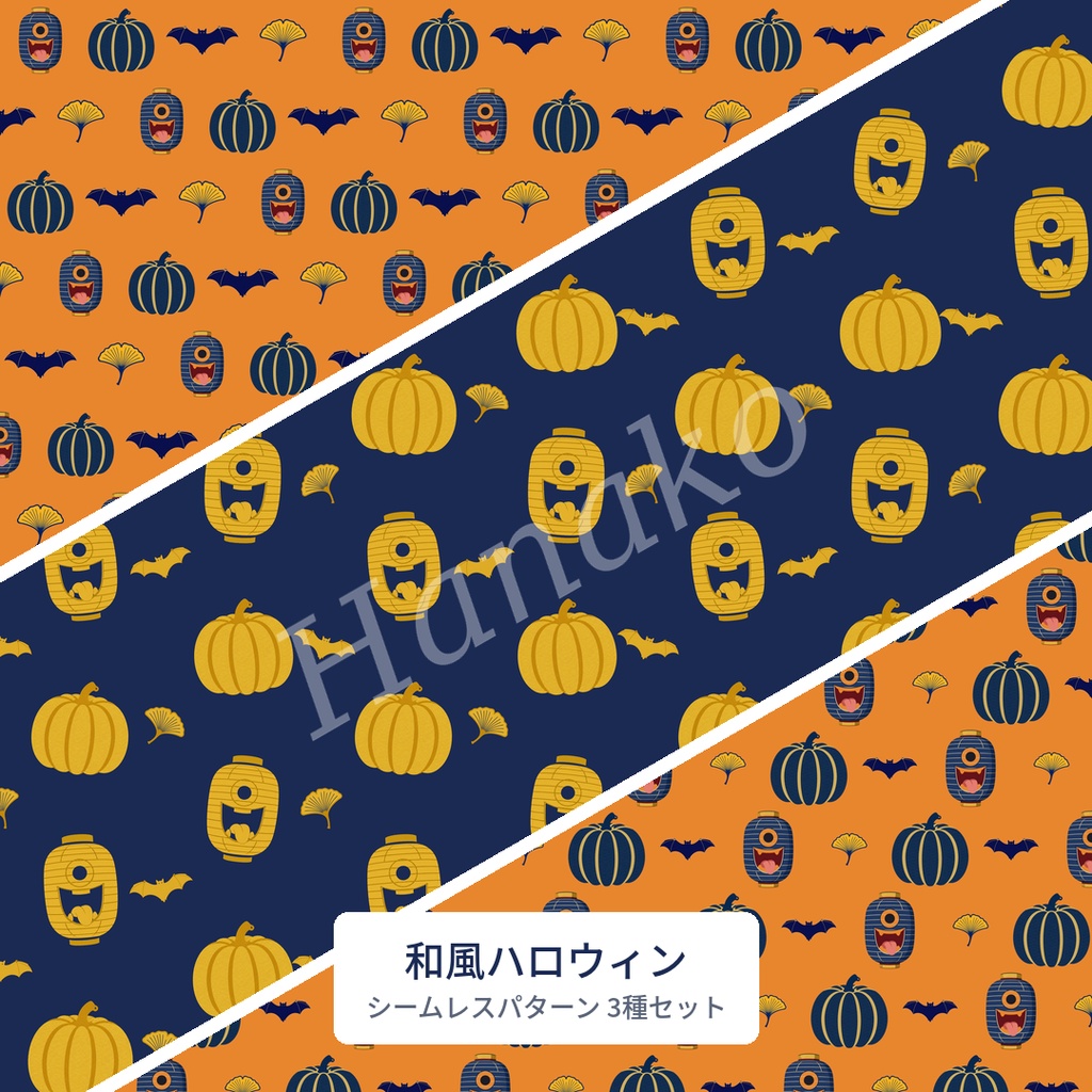 【和風ハロウィン】シームレスパターン素材3種セット|化け提灯・かぼちゃ・銀杏|商用利用OK