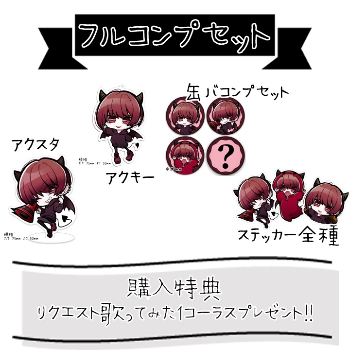 フルコンプセット※特典あり