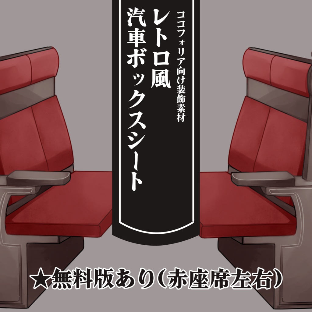 【無料有】レトロ風汽車ボックスシート【ココフォリア向け素材】