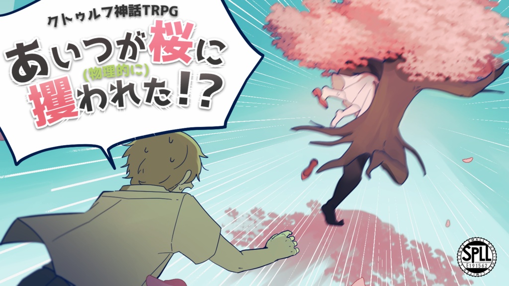 【CoC6】あいつが(物理的に)桜に攫われた!?【SPLL:E191562】