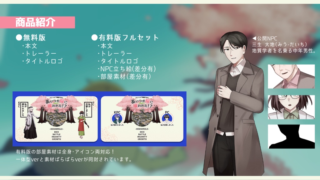 【CoC6】あいつが(物理的に)桜に攫われた!?【SPLL:E191562】