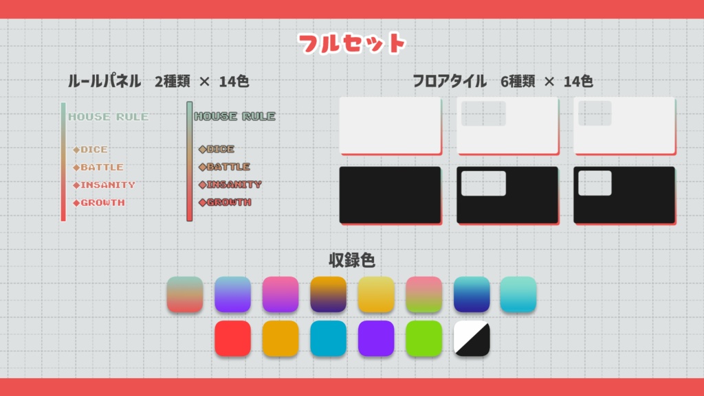 【無料有】ひとまとめハウスルールパネル【ココフォリア向け素材】