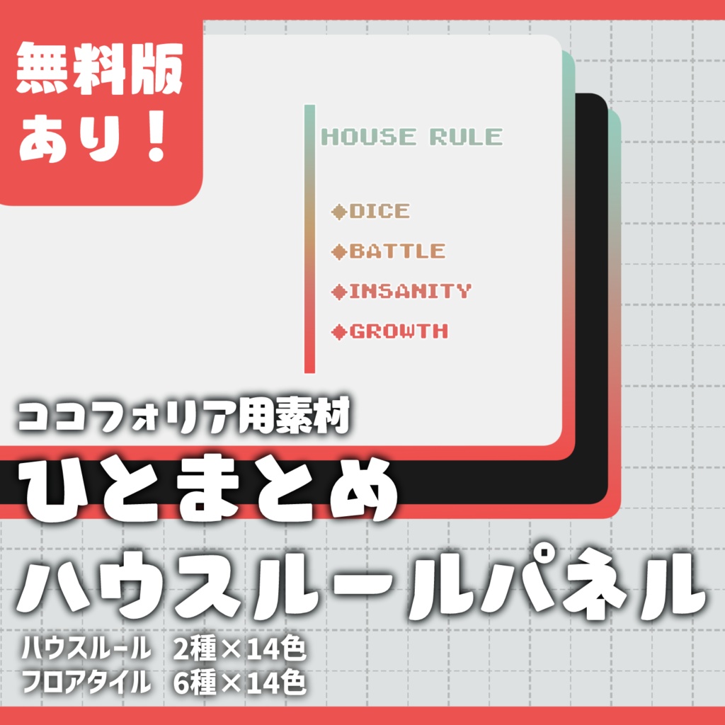 【無料有】ひとまとめハウスルールパネル【ココフォリア向け素材】