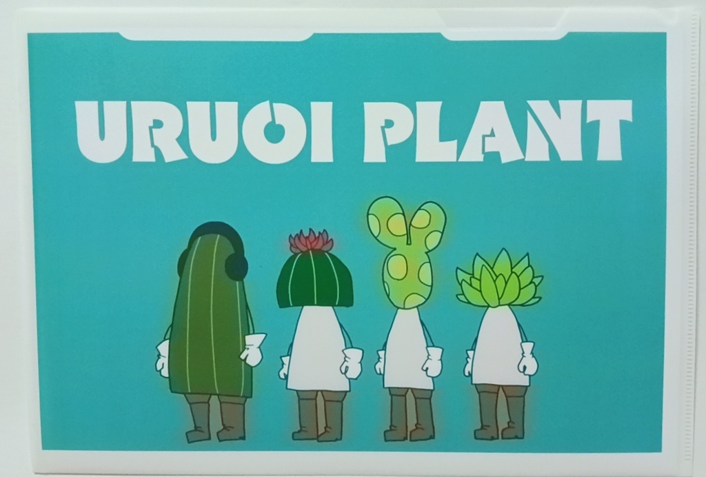 【URUOI PLANT】ファイル