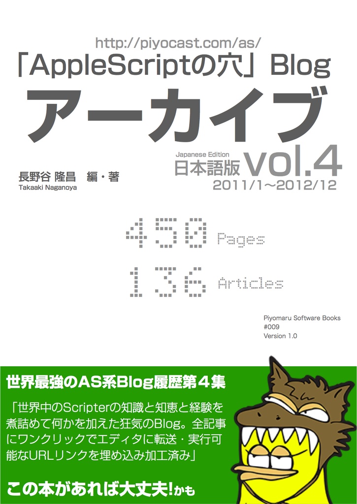 [お試し版]AppleScriptの穴Blogアーカイブvol.4