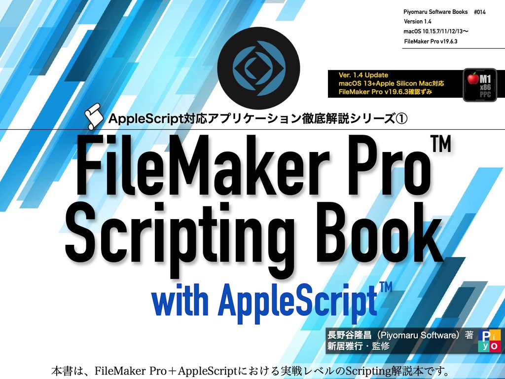 FileMaker Pro Scripting Book with AppleScript macOS 13＋FileMaker Pro 19.6.3対応アップデート