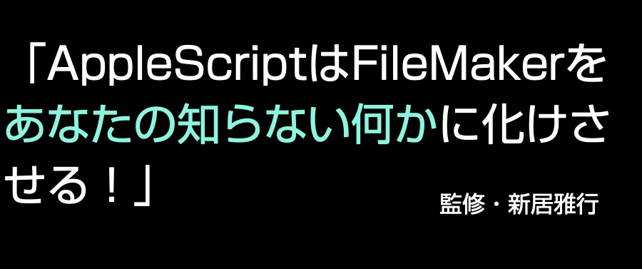 FileMaker Pro Scripting Book with AppleScript macOS 13+FileMaker Pro 19.6.3対応アップデート