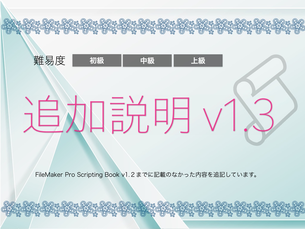 FileMaker Pro Scripting Book with AppleScript macOS 13+FileMaker Pro 19.6.3対応アップデート