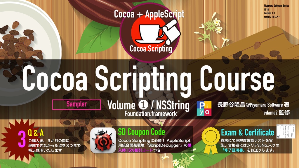  [お試し版]Cocoa Scripting Course Volume #1 NSString