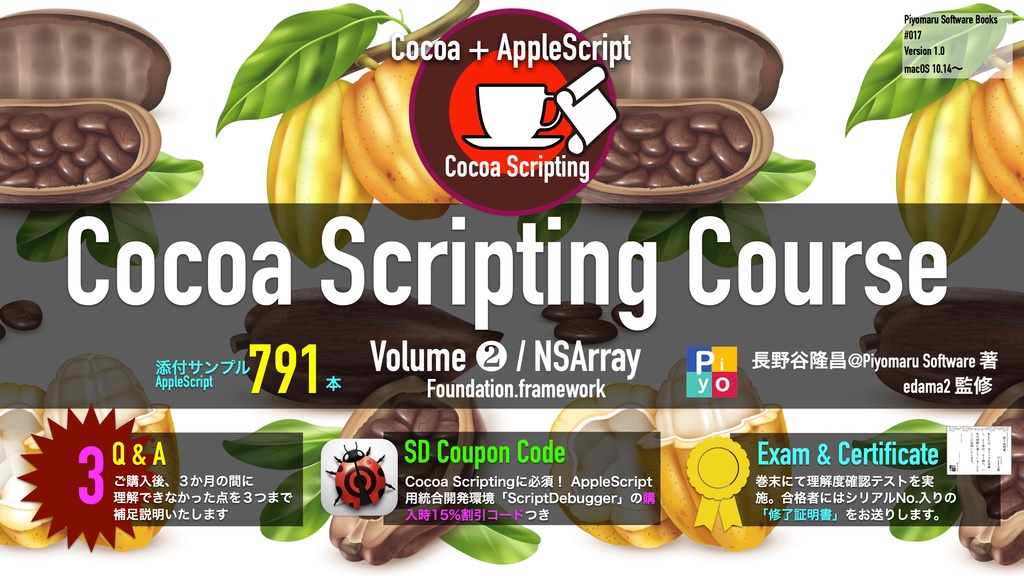 [お試し版]Cocoa Scripting Course Volume #2 NSArray