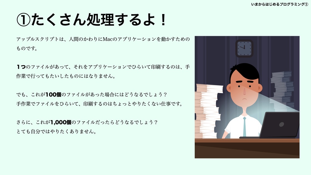 Macとアップルスクリプトで学ぶ いまからはじめるプログラミング①