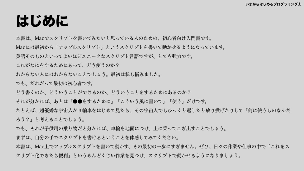 Macとアップルスクリプトで学ぶ いまからはじめるプログラミング①