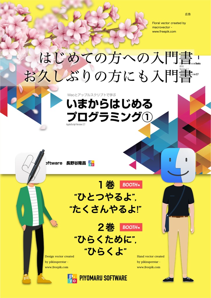 Macとアップルスクリプトで学ぶ いまからはじめるプログラミング①