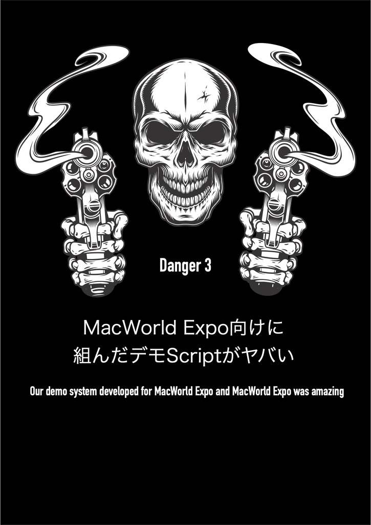 空前絶後あなたの知らない ヤバイAppleScriptの世界
