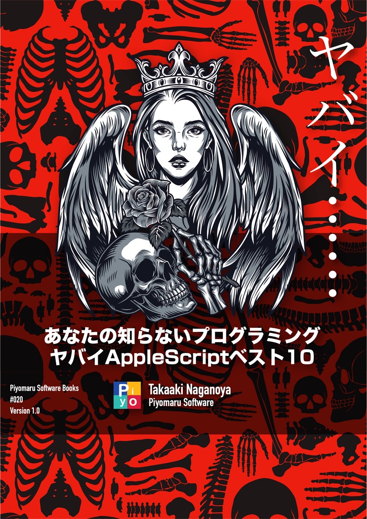 空前絶後あなたの知らない ヤバイAppleScriptの世界