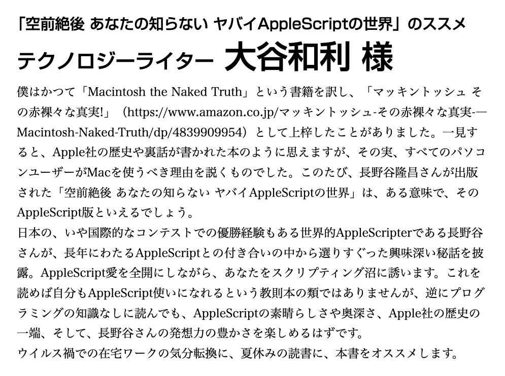 空前絶後あなたの知らない ヤバイAppleScriptの世界