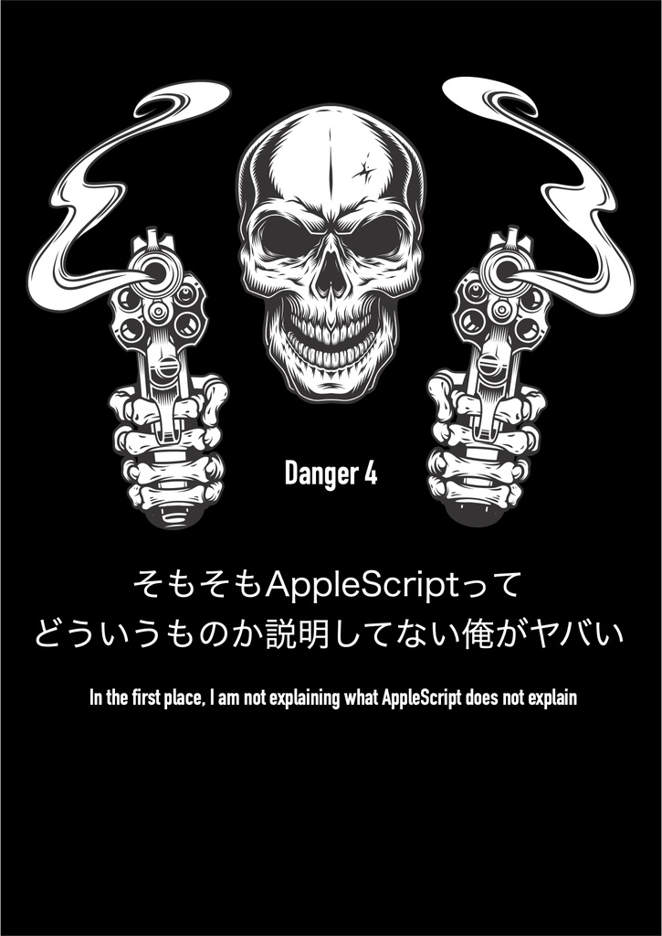 空前絶後あなたの知らない ヤバイAppleScriptの世界
