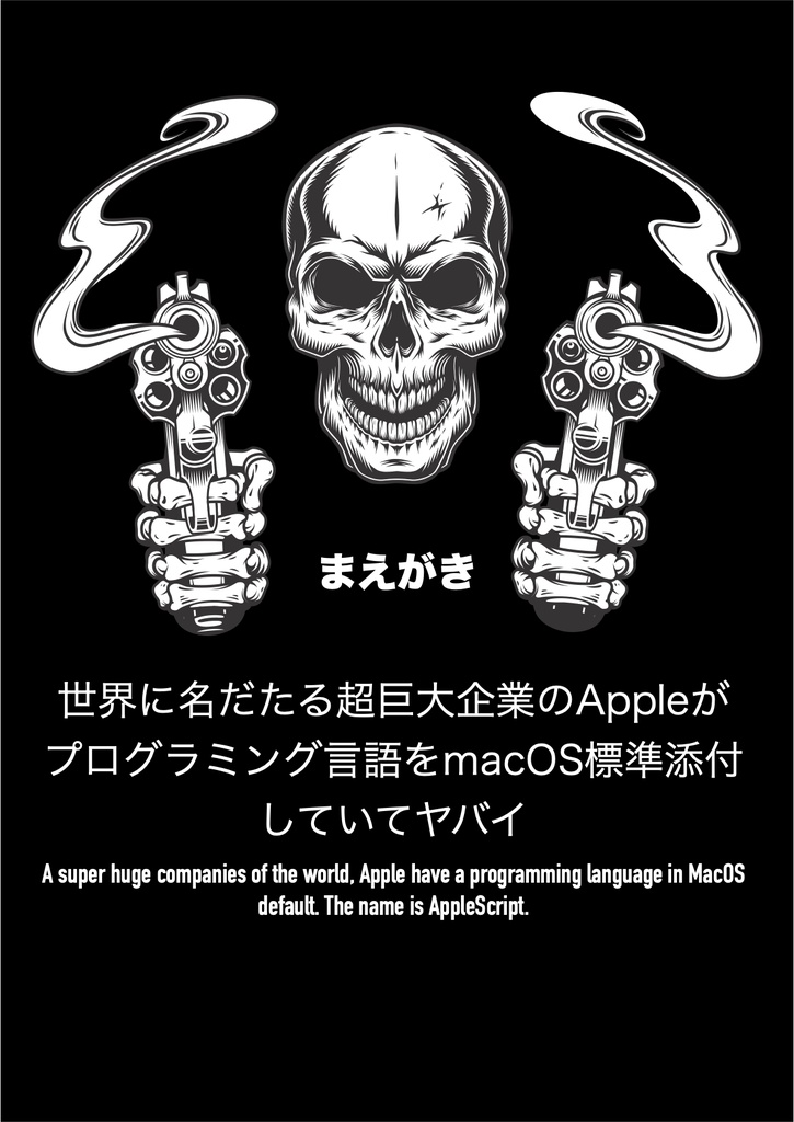 空前絶後あなたの知らない ヤバイAppleScriptの世界