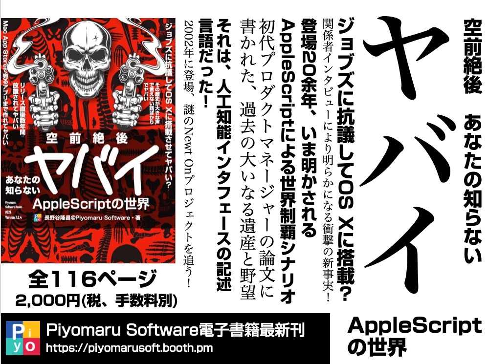 空前絶後あなたの知らない ヤバイAppleScriptの世界