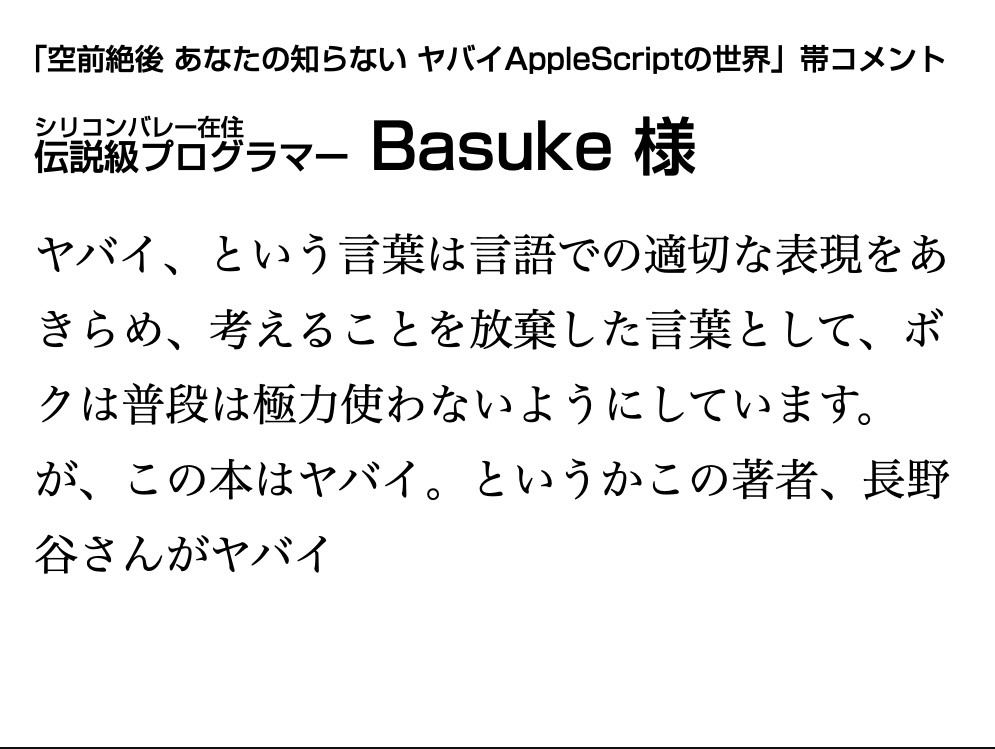 空前絶後あなたの知らない ヤバイAppleScriptの世界