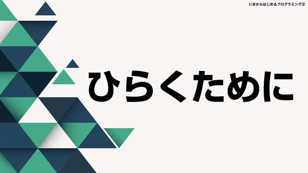 Macとアップルスクリプトで学ぶ いまからはじめるプログラミング②