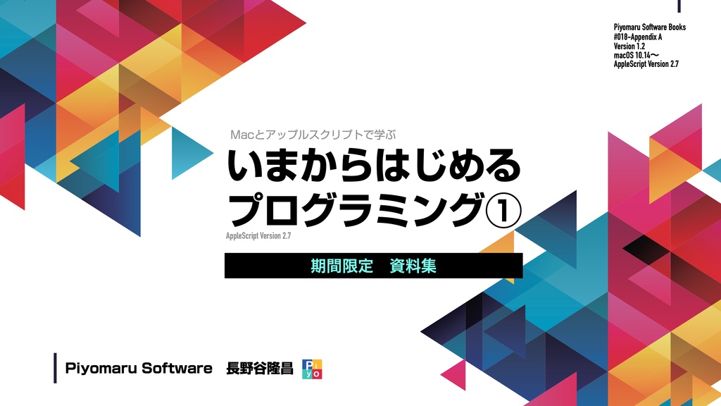 Macとアップルスクリプトで学ぶ いまからはじめるプログラミング②