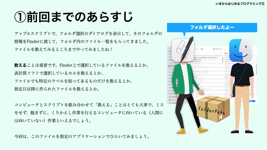 Macとアップルスクリプトで学ぶ いまからはじめるプログラミング②