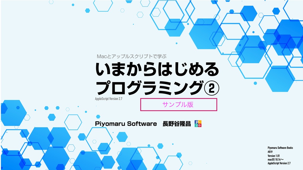 [お試し版]Macとアップルスクリプトで学ぶ　いまからはじめるプログラミング②
