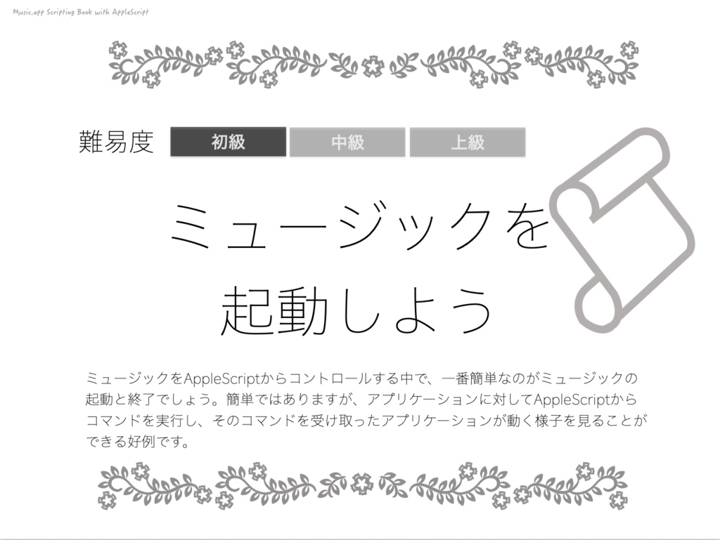 ミュージック.app scripting book with AppleScript