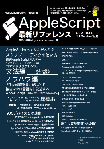 AppleScript最新リファレンス OS X 10.11対応 Ver. 2.0＋macOS 11対応コマンドリファレンス＋ポケットリファレンス