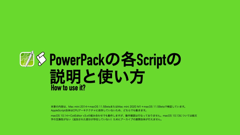 機能強化AppleScript集 CotEditor用 PowerPack 取扱説明書
