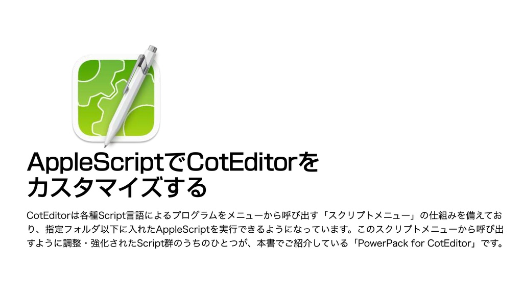 機能強化AppleScript集 CotEditor用 PowerPack 取扱説明書